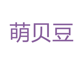 萌贝豆 商标图样