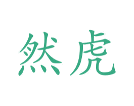 然虎 商标图样