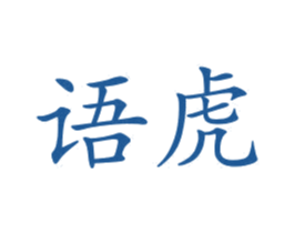 语虎 商标图样