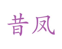 昔凤 商标图样