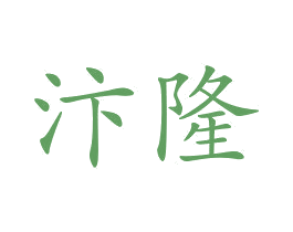 汴隆 商标图样
