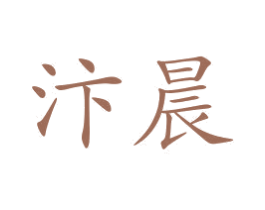 汴晨 商标图样
