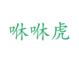 咻咻虎 商标图样