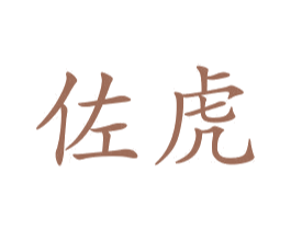 佐虎 商标图样