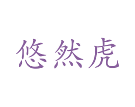 悠然虎 商标图样