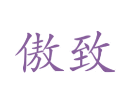 傲致 商标图样