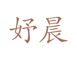 妤晨 商标图样