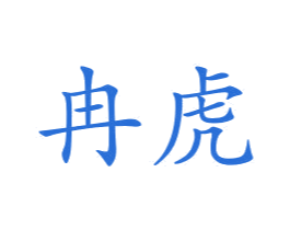 冉虎 商标图样