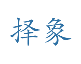 择象 商标图样