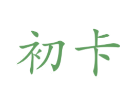 初卡 商标图样