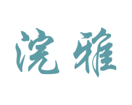 浣雅 商标图样