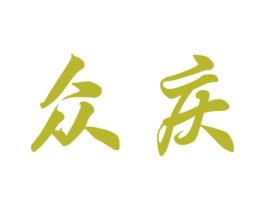 众庆 商标图样