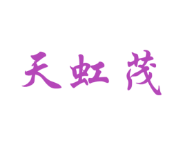 天虹茂 商标图样