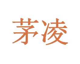 茅凌 商标图样