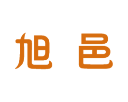 旭邑 商标图样