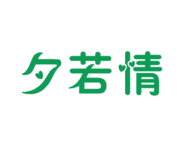 夕若情 商标图样