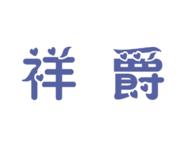 祥爵 商标图样