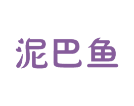 泥巴鱼 商标图样