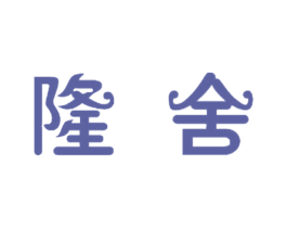 隆舍 商标图样