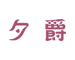 夕爵 商标图样