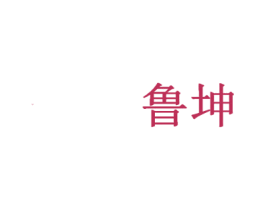 鲁坤 商标图样