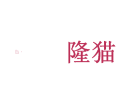 隆猫 商标图样