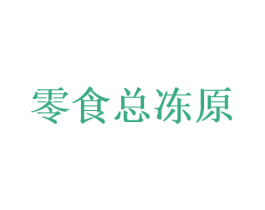 零食总冻原 商标图样