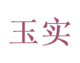 玉实 商标图样