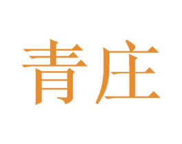 青庄 商标图样