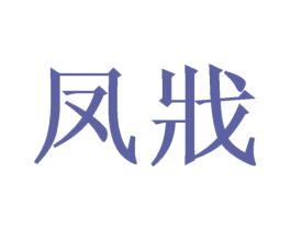 凤戕 商标图样