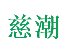 慈潮 商标图样