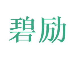 碧励 商标图样