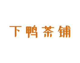 下鸭茶铺 商标图样