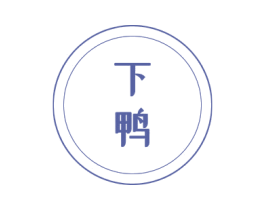 下鸭 商标图样
