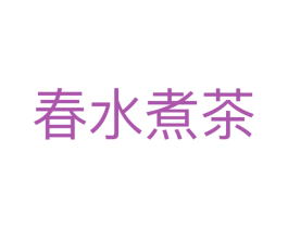 春水煮茶 商标图样
