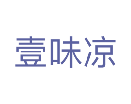 壹味凉 商标图样