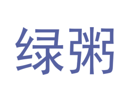 绿粥 商标图样
