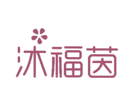 沐福茵 商标图样
