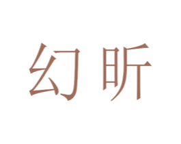 幻昕 商标图样