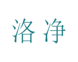 洛净 商标图样