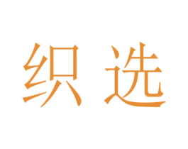 织选 商标图样