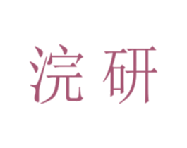 浣研 商标图样
