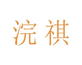 浣祺 商标图样