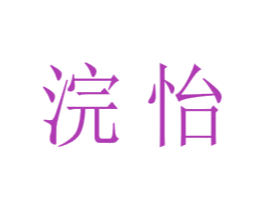 浣怡 商标图样