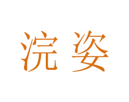 浣姿 商标图样