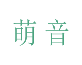 萌音 商标图样