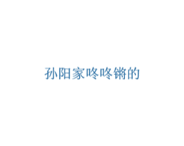孙阳家咚咚锵的 商标图样