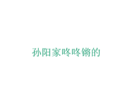 孙阳家咚咚锵的 商标图样