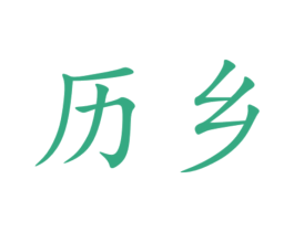历乡 商标图样