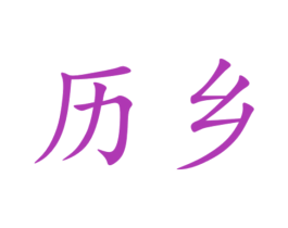 历乡 商标图样
